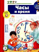 Часы и время (Зачем Отчего Почему) (картон) (пружина). Самойлов А.А. (Урал ЛТД)
