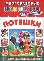 Потешки (многоразовые наклейки для малышей).