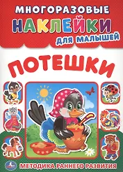 Потешки (многоразовые наклейки для малышей).