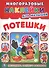 Потешки (многоразовые наклейки для малышей). - 0