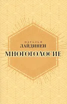 Многоголосие