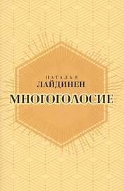Многоголосие