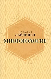 Многоголосие