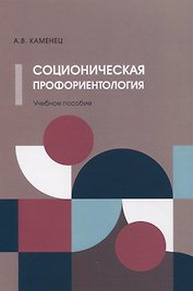 Соционическая профориентология. Учебное пособие