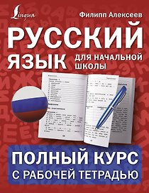 Русский язык для начальной школы: полный курс с рабочей тетрадью