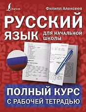 Русский язык для начальной школы: полный курс с рабочей тетрадью