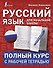 Русский язык для начальной школы: полный курс с рабочей тетрадью - 0
