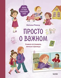 Просто о важном. Мира и Гоша защищают себя. Учимся отстаивать личные границы