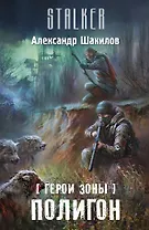 Герои Зоны. Полигон: фантастический роман