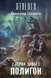 Герои Зоны. Полигон: фантастический роман
