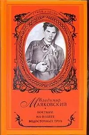 Ноктюрн на флейте водосточных труб