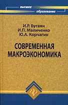 Современная макроэкономика: учебник