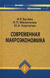 Современная макроэкономика: учебник
