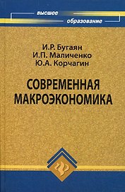 Современная макроэкономика: учебник