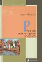 Русская литературная усадьба
