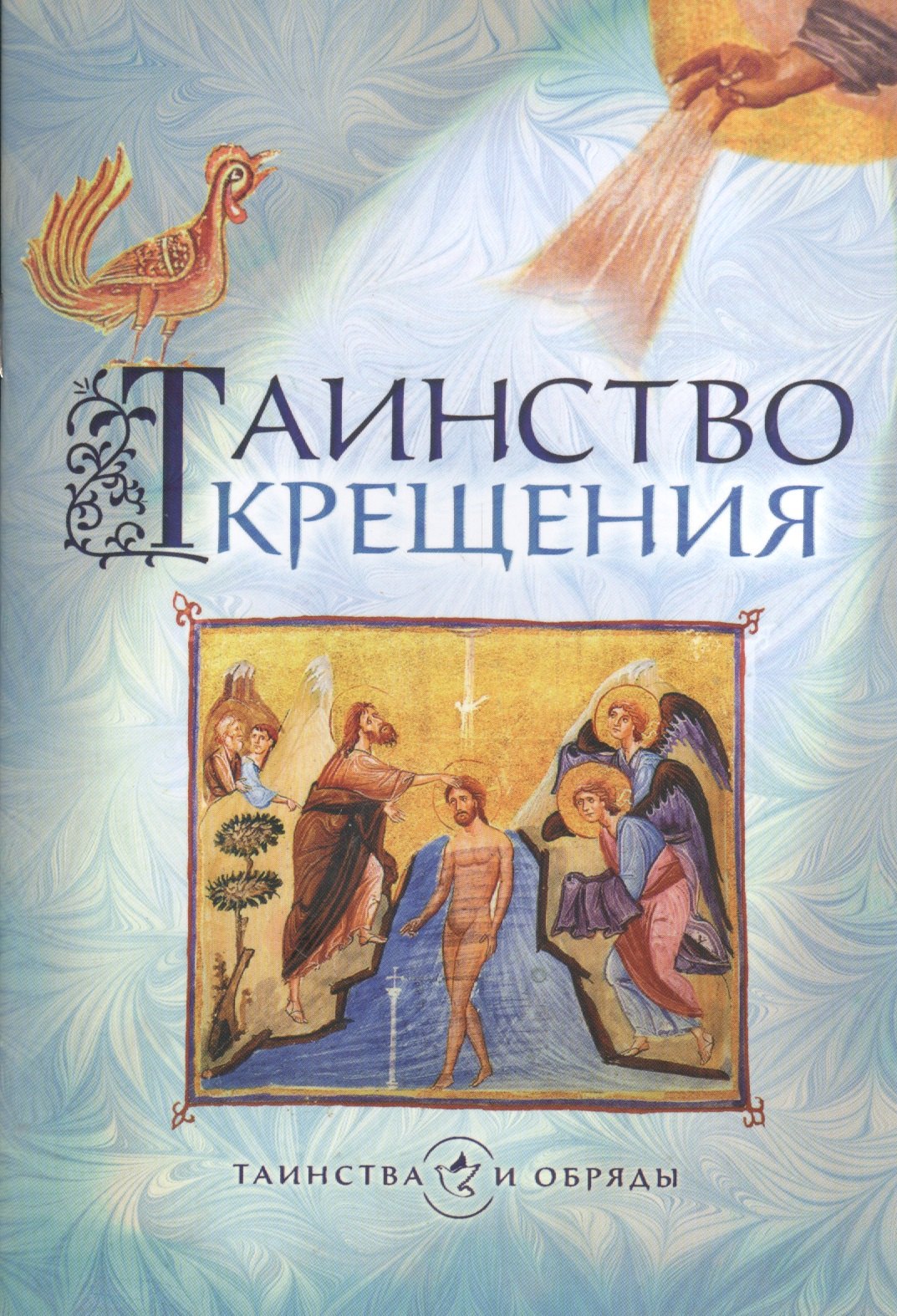 

Таинство крещения