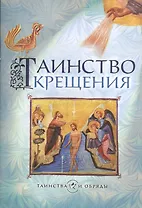 Таинство крещения