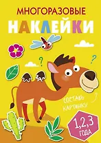 Многоразовые наклейки. Составь картинку. Выпуск 8