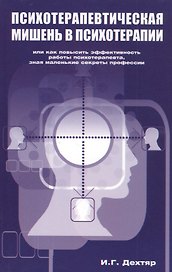 Психотерапевтическая мишень в психотерапии.