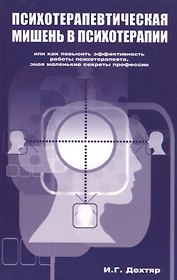 Психотерапевтическая мишень в психотерапии.