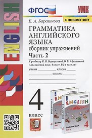 Грамматика английского языка. Сборник упражнений. Часть 2. 4 класс. К учебнику И.Н. Верещагиной и др. "Английский язык. 4 класс. В 2-х частях"