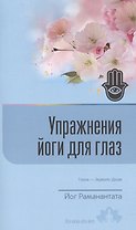 Упражнения йоги для глаз Глаза Зеркало души (8 изд) (мВЖЕЙ) Раманантата