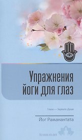 Упражнения йоги для глаз Глаза Зеркало души (8 изд) (мВЖЕЙ) Раманантата