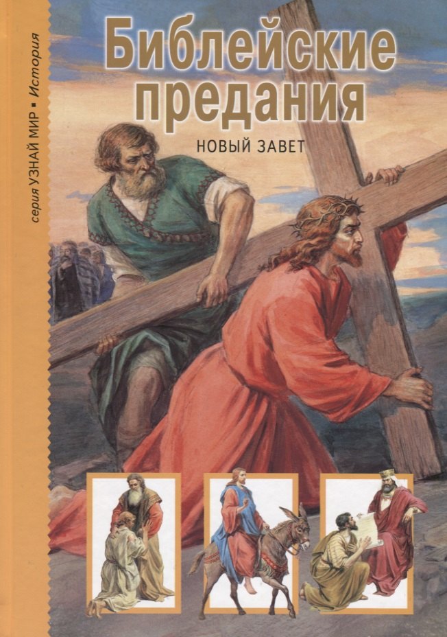 

Библейские предания: Новый Завет