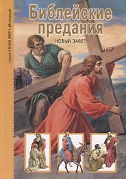 Библейские предания: Новый Завет