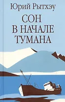 Сон в начале тумана
