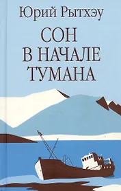 Сон в начале тумана
