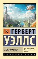 Люди как боги