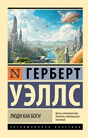 Люди как боги