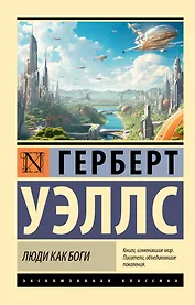 Люди как боги