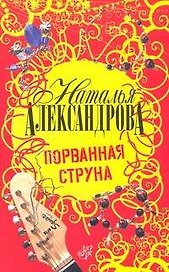 Порванная струна : роман
