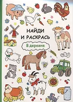 Найди и раскрась. В деревне