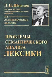 Проблемы семантического анализа лексики