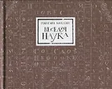 Веселая наука, или Подлинная повесть о знаменитом Брюсе, переложенная стихами со слов очевидцев