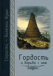 Страсти - болезни души. Гордость и борьба с нею. Святоотеческое учение и современная практика