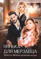 Нянька для мерзавца