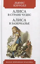 Алиса в Стране чудес. Алиса в Зазеркалье. Сказки