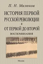 История первой русской революции и от первой до второй. Воспоминания
