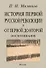 История первой русской революции и от первой до второй. Воспоминания - 0