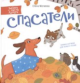 Спасатели. Книжка-картинка для первого чтения - 0