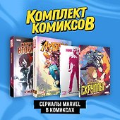 Комплект "Сериалы Marvel в комиксах" - 0