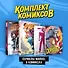 Комплект "Сериалы Marvel в комиксах" - 0