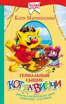 Гениальный сыщик кот да Винчи: Пираты Кошмарского моря. Нашествие лунатиков