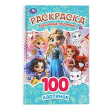 Сказочные подружки. Раскраска. 100 картинок