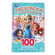Сказочные подружки. Раскраска. 100 картинок