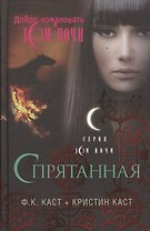 Спрятанная